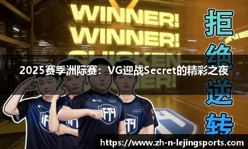 2025赛季洲际赛：VG迎战Secret的精彩之夜
