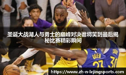 圣诞大战湖人与勇士的巅峰对决谁将笑到最后揭秘比赛精彩瞬间